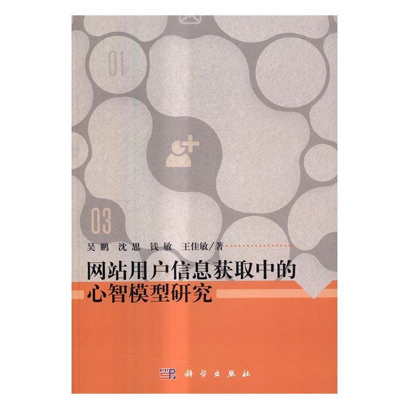 网站用户信息获取中的心智模型研究吴鹏 网站用户信息管理研究计算机与网络书籍