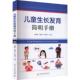 包邮 华中科技大学出版 儿童生长发育简明手册 9787577206837 社 张雪荣 正版
