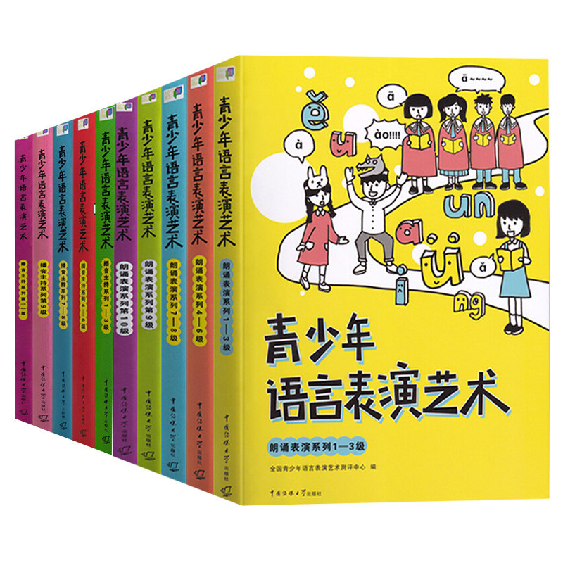 青少年语言表演艺术播音主持1-10级+朗诵表演1-10级全套10册 全国青少年播音主持训练教程少儿播音主持考级教材培训传媒大学书籍