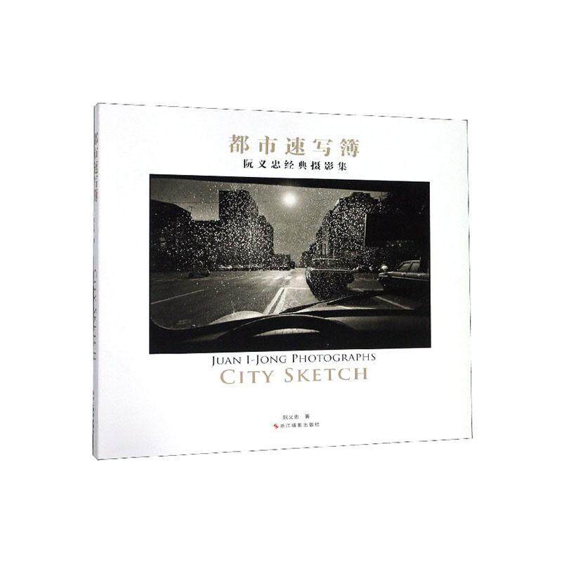 都市速写簿 阮义忠经典摄影集丛书 人文摄影大师作品集高清照片欣赏 正版畅销摄影画册书籍 黑白摄影作品赏析教材 纪实摄影书籍