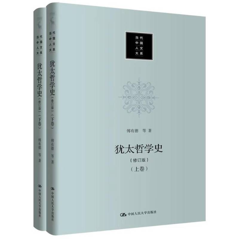 犹太哲学史 修订版 上下册 9787300317984 傅有德等中国人民大学出版社哲学宗教 书籍