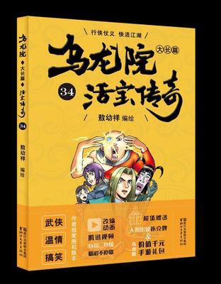 乌龙院大长篇:34敖幼祥 漫画连环画中国现代动漫与绘本书籍