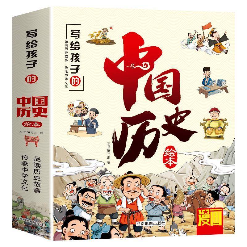写给孩子的中国历史绘本(全10册)9787555721659 本书写组成都地图出版社历史 书籍