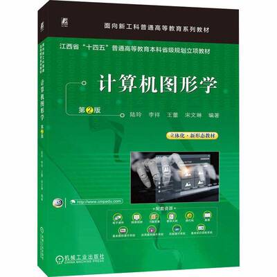 计算机图形学9787111803140 陆玲机械工业出版社图书 书籍