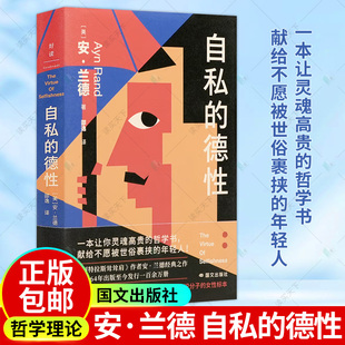 正版 自私的德性 安·兰德 宾夕法尼亚大学政治哲学导论课程书目 制止损人利己 哲学宗教书籍 国际文化出版公司 9787512516502