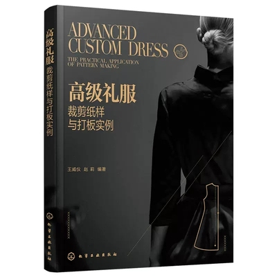 高级礼服裁剪纸样与打板实例 王威仪 经典礼服制作全流程 平面裁剪和立体裁剪 现代汉服设计元素 服装企业技术人员服装爱好者阅读