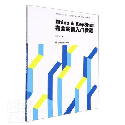 Rhino & KeyShot实例入门教程王浩军本科及以上产品设计计算机辅助设计应用软件工业技术书籍