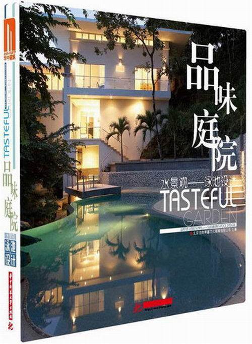 品味庭院水景观:泳池设计李壮 庭院理水景观设计作品集世界图集建筑书籍