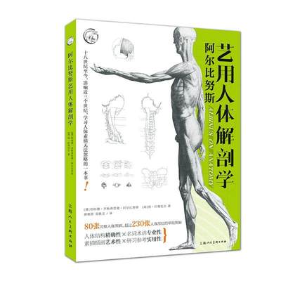 阿尔比努斯艺用人体解剖学 书伯纳德·齐格弗里德·阿尔比努斯 社会科学 书籍