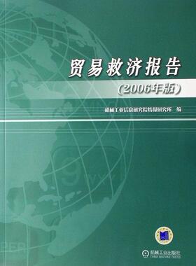 贸易救济报告:2006年版(1光盘)  书 机械工业信息研究院情报研究所 9787111210870 经济 书籍