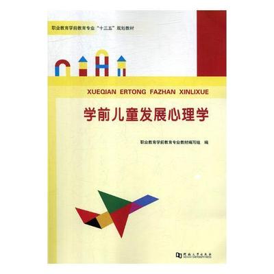 学前儿童发展心理学  书 职业教育学前教育专业教材写组 9787564931667 社会科学 书籍