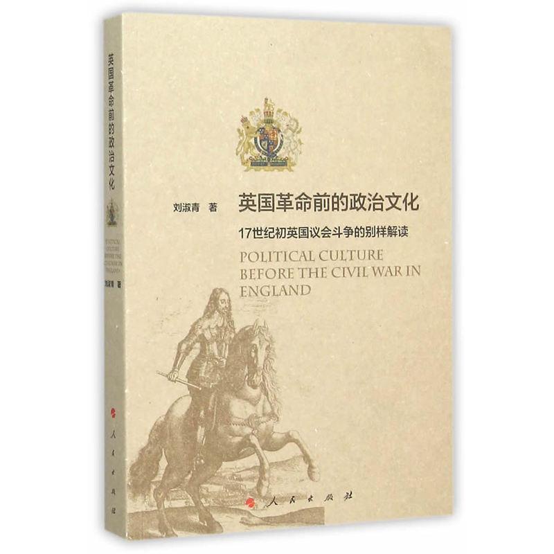 英国革命前的政治文化-17世纪初英国议会斗争的别样解读  书 刘淑青 9787010152653 政治 书籍