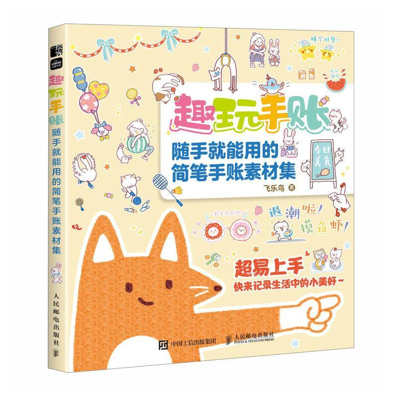 趣玩手账 随手就能用的简笔手账素材集 萌系手帐插画教程美术绘画手账临摹本彩铅手绘本简笔画装饰边框版面手账素材涂鸦手绘字体图片