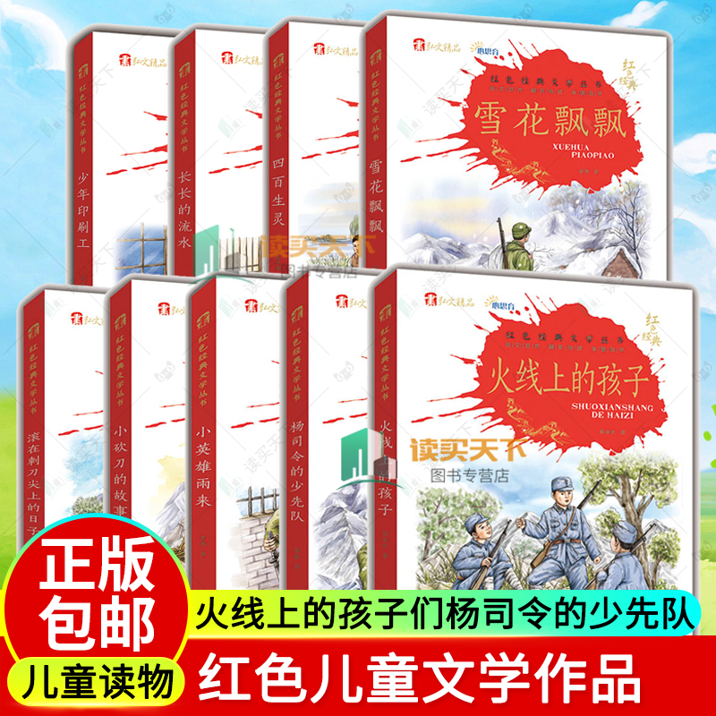 任选 正版包邮 火线上的孩子们陈伯吹+杨司令的少先队 郭墟 少年印刷工 儿童读物 儿童文学 红色儿童文学作品 民主与建设出版社