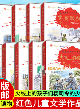 任选 正版包邮 火线上的孩子们陈伯吹+杨司令的少先队 郭墟 少年印刷工 儿童读物 儿童文学 红色儿童文学作品 民主与建设出版社