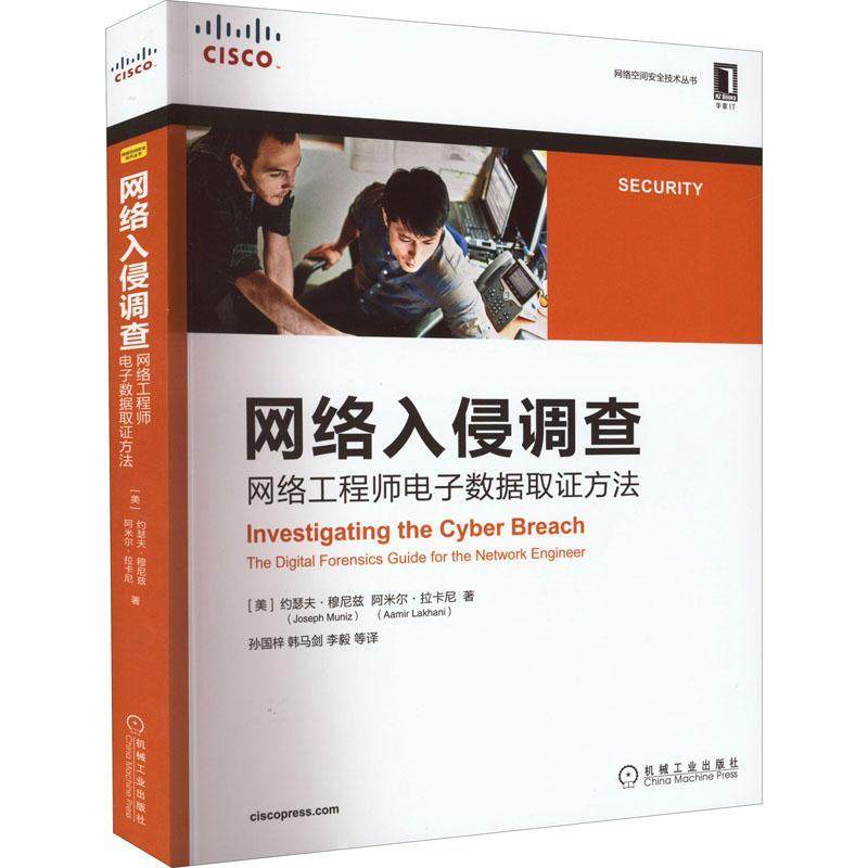 网络入侵调查:网络工程师电子数据取证方法:the digital forensics guide for the work engineer约瑟夫·穆尼兹  法律书籍