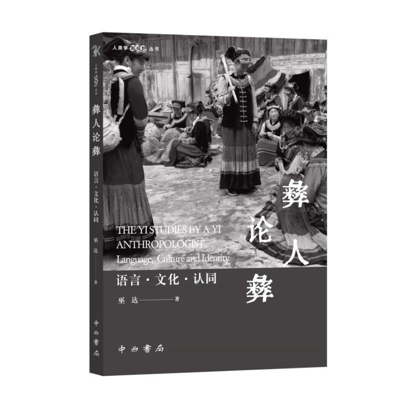 彝人论彝:语言·文化·认同:language, culture and identity巫达社会科学书籍