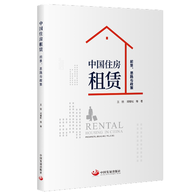 中国住房租赁:前景、思路与政策:prospects, ideas and policies王微  经济书籍