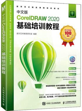 中文版CorelDRAW 2020基础培训教程数字艺术教育研究室  计算机与网络书籍