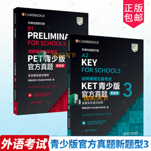 外研社】剑桥通用五级考试KET PET青少版官方真题 新题型 3 含答案和超详解析 A2 B1 剑桥国际英语大学考试 新题型备考2026年