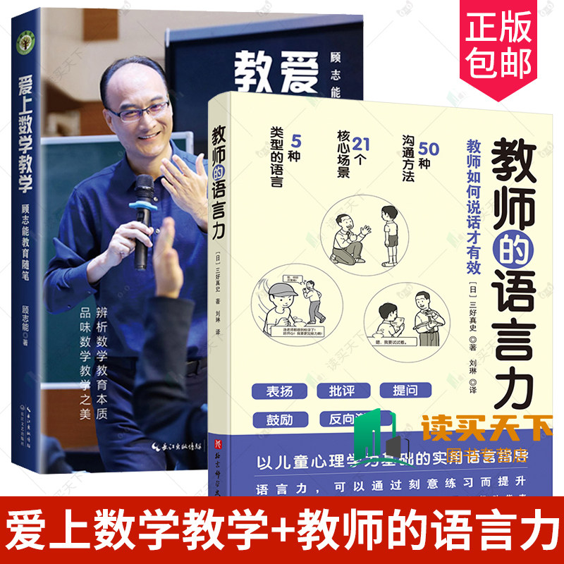 2册 爱上数学教学 大教育书系 顾志能 著辨析数学教育本质 品味数学教学之美+教师的语言力 将教育学 心理学理论融入实用方法中图片