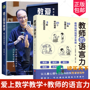 2册 爱上数学教学 大教育书系 顾志能 著辨析数学教育本质 品味数学教学之美+教师的语言力 将教育学 心理学理论融入实用方法中