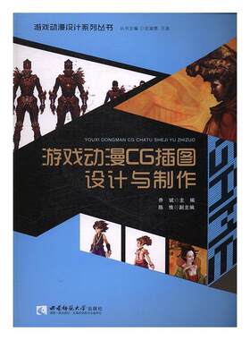 游戏动漫CG插图设计与制作-(配光盘)  书 乔斌 9787562173199 计算机与网络 书籍