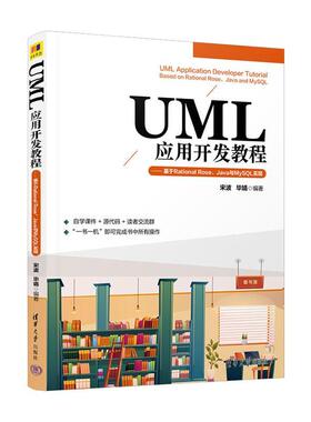 UML应用开发教程:基于Rational Rose、Java与MySQL实现宋波  计算机与网络书籍