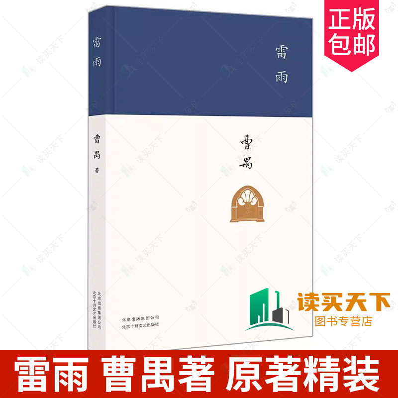 雷雨曹禺 原著精装新版 正版包邮 高中语文课本阅读书目新编语文教材阅读书籍初中学生学校 版中国近代文学小说 中国文学