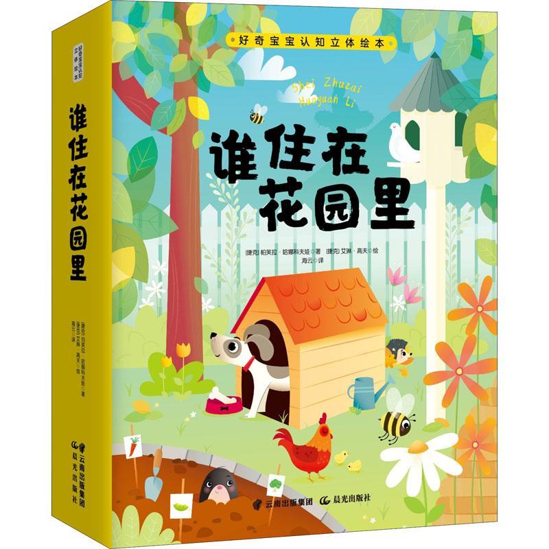 谁住在花园里?帕芙拉·哈娜科夫娃学龄前儿童动物儿童读物儿童读物书籍