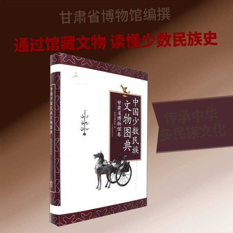 中国少数民族文物图典:甘肃省博物馆卷9787549713288 甘肃省博物馆辽宁民族出版社历史少数民族历史文物中国图集书籍