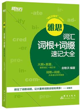 雅思词汇词根+词缀速记大全俞敏洪 英语词汇记忆术水考试自学参考资外语书籍