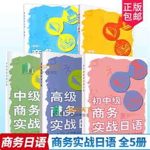 2023版 扫码音频 5册 商务日语 +商务谈判日语+ 中级商务实战日语+高级商务实战日语 初中级商务实战日语 外语教学与研究出版社