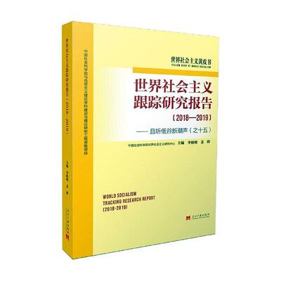 世界社会主义跟踪研究报告:且听低谷新潮声(之十五):2018-2019  书 者_李慎明姜辉责_聂文聪周显亮 9787515410173 政治 书籍