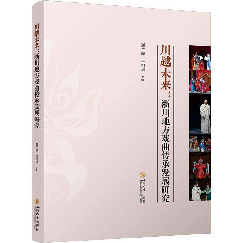 川越未来：浙川地方戏曲传承发展研究9787569076547 谢竹峰王相华庄溢四川大学出版社艺术 书籍