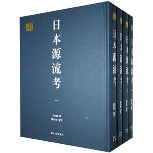 日本源流考(共4册)(精)/千年学府文库王先谦普通大众日本历史年体历史书籍