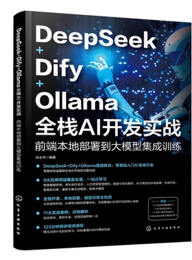 DeepSeek Dify Ollama 全栈AI开发实战 前端本地部署到大模型集成训练 AI前端开发的基础知识与架构设计 API调用 模型部署与优化