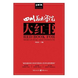 书籍 中小学教辅 书李家友 四川美术学院大红书