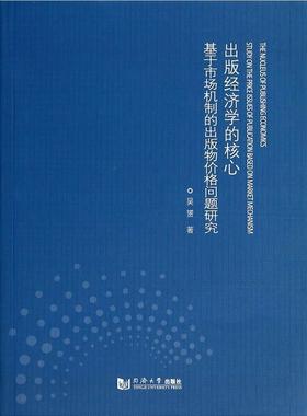 出版经济学的核心:基于市场机制的出版物价格问题研究:study on the price issues of publication based on ma吴赟  社会科学书籍