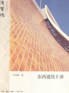 东西建筑十讲  书 汉宝德 9787108052094 建筑 书籍