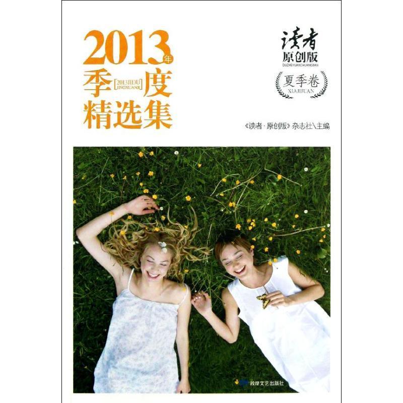 2013年季度集:读者原创版:夏季卷《读者·原创版》杂志社 文摘世界文学书籍