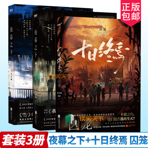 十日终焉 囚笼+夜幕之下1+2凡尘神域 小说第二部 三九音域我在精神病院学斩神 杀虫队队员著 新番外 玄幻言情青春文学 迷城