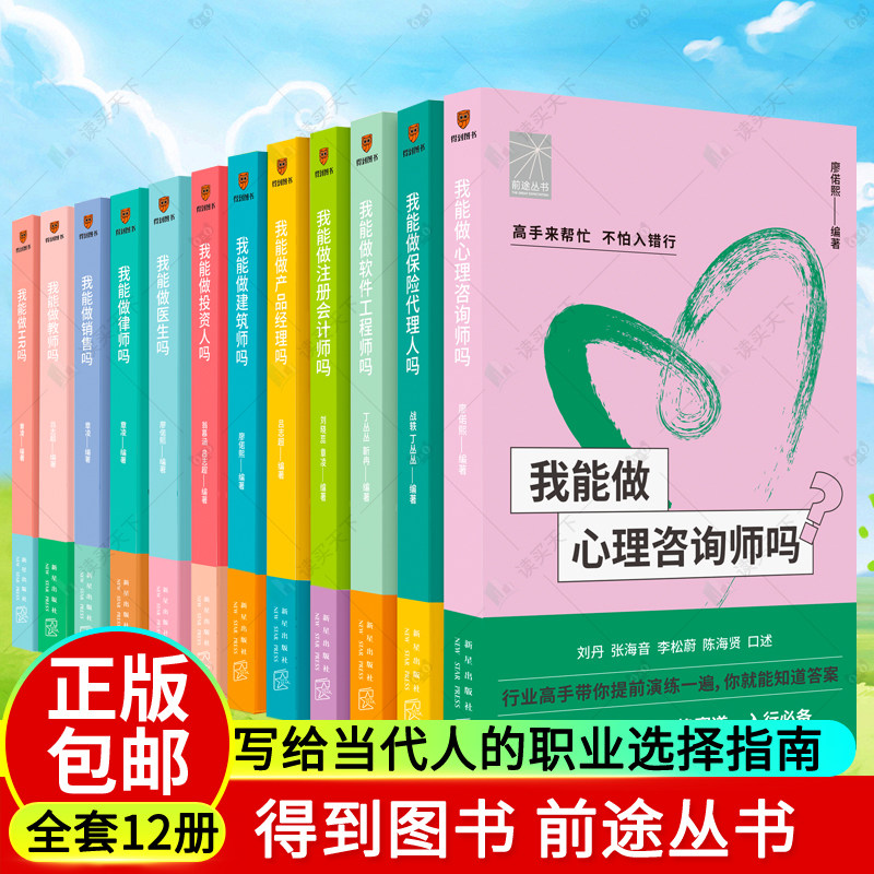 前途丛书 全12册 写给当代人的职业选择指南 教师律师医生销售HR投资人建筑师产品经理注册会计师软件工程师心理咨询师保险代理人