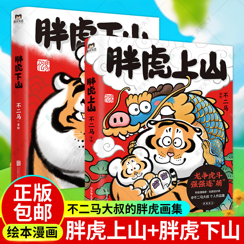 【全2册】胖虎上山+下山 不二马大叔的胖虎画集 胖虎表情包绘本漫画我不是胖虎下山书 不二马书胖虎带娃画集 磨铁图书