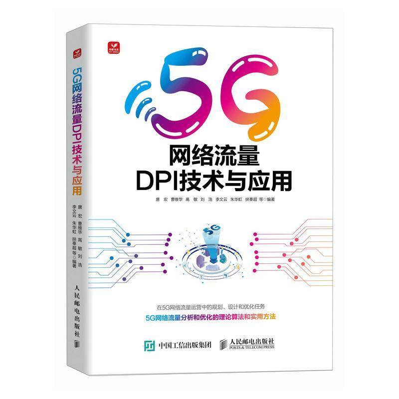 正版包邮 5G网络流量DPI技术与应用 唐宏等 eMBB、mMTC、URLLC 智慧化 教程书籍 通信技术研究 人民邮电出版社
