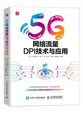 正版包邮 5G网络流量DPI技术与应用 唐宏等 eMBB、mMTC、URLLC 智慧化 教程书籍 通信技术研究 人民邮电出版社