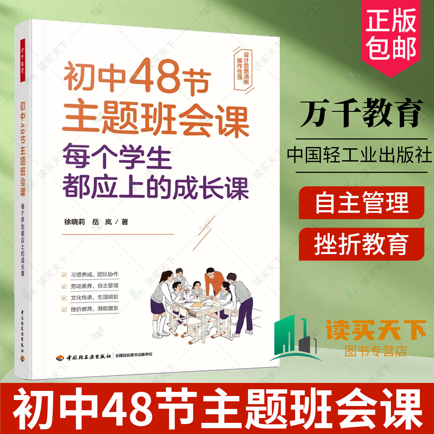 万千教育.初中48节主题班会课 每个学生都应上的成长课徐晓莉岳岚教育实践初中生班会课设计学生成长班主任爱国教育身心健康