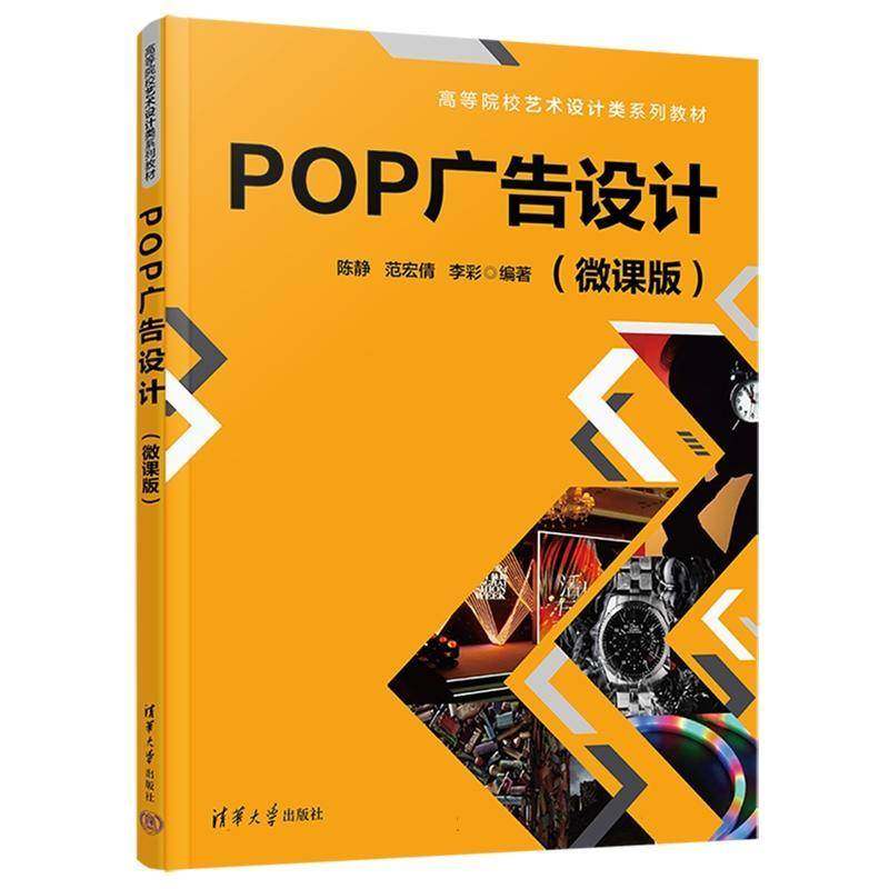 正版包邮 POP广告设计 微课版9787302690313 陈静 清华大学出版社艺术 书籍 高等院校艺术设计类系列教材