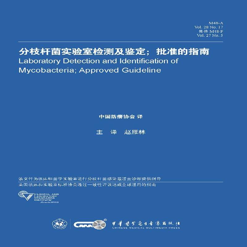 分枝杆菌实验室检测及鉴定:批准的指南9787830050429 赵雁林中华医学电子音像出版社医药卫生 书籍