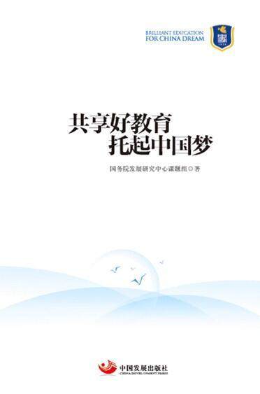 共享好教育  托起  书 国务院发展研究中心课题组 9787517702702 社会科学 书籍